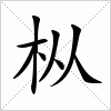 汉字 枞