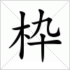 汉字 枠