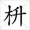 汉字 枡