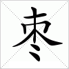 汉字 枣