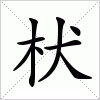 汉字 枤