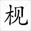 汉字 枧