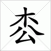 汉字 枩