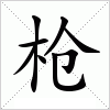 汉字 枪