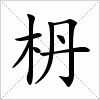 汉字 枬