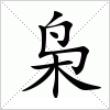 汉字 枭