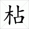 汉字 枮