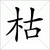 汉字 枯