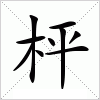 汉字 枰