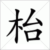 汉字 枱