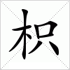 汉字 枳