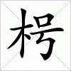 汉字 枵