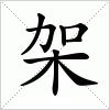 汉字 架