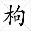 汉字 枸