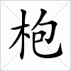 汉字 枹