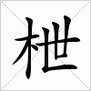 汉字 枻