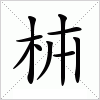 汉字 枾