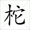 汉字 柁