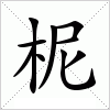 汉字 柅