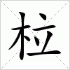 汉字 柆