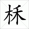 汉字 柇