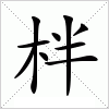 汉字 柈