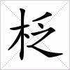 汉字 柉