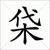 汉字 柋