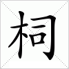 汉字 柌