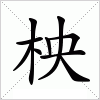 汉字 柍