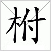 汉字 柎