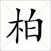 汉字 柏