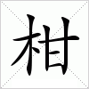 汉字 柑