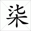 汉字 柒