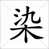 汉字 染