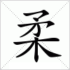 汉字 柔