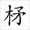 汉字 柕