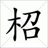 汉字 柖