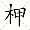 汉字 柙