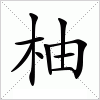 汉字 柚