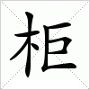 汉字 柜