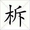 汉字 柝