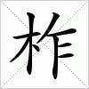 汉字 柞