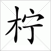 汉字 柠