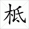 汉字 柢