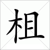 汉字 柤