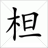 汉字 柦