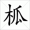 汉字 柧