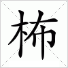 汉字 柨