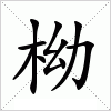 汉字 柪